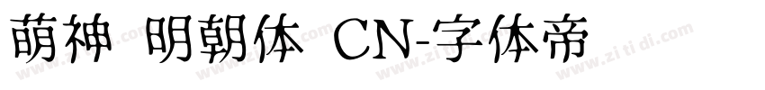 萌神 明朝体 CN字体转换